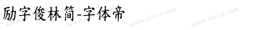 励字俊林简字体转换