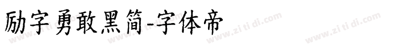 励字勇敢黑简字体转换