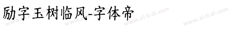 励字玉树临风字体转换