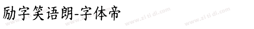励字笑语朗字体转换