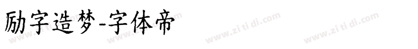 励字造梦字体转换
