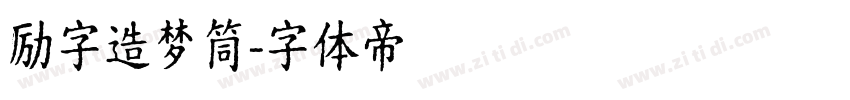 励字造梦筒字体转换