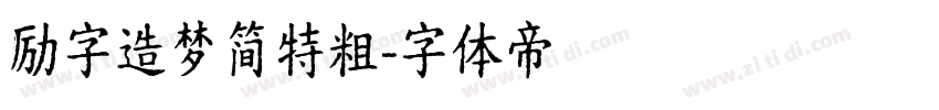 励字造梦简特粗字体转换