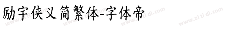 励宇侠义简繁体字体转换
