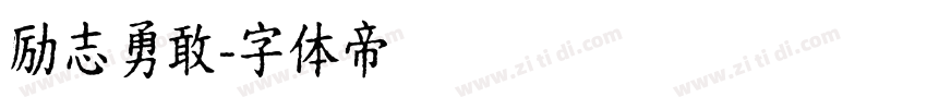 励志勇敢字体转换