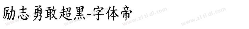 励志勇敢超黑字体转换