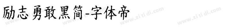 励志勇敢黑简字体转换
