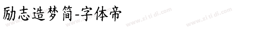 励志造梦简字体转换