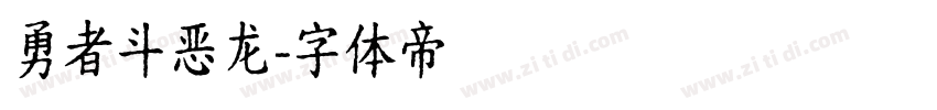 勇者斗恶龙字体转换