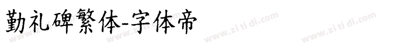 勤礼碑繁体字体转换