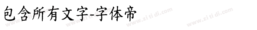 包含所有文字字体转换