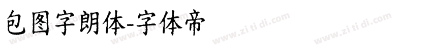 包图字朗体字体转换