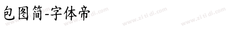 包图简字体转换