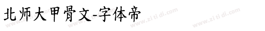 北师大甲骨文字体转换