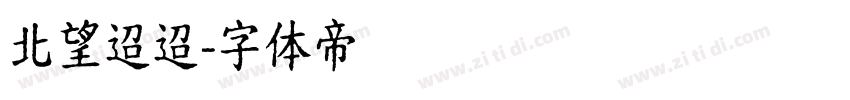 北望迢迢字体转换