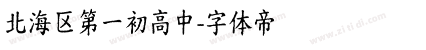 北海区第一初高中字体转换