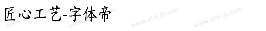 匠心工艺字体转换