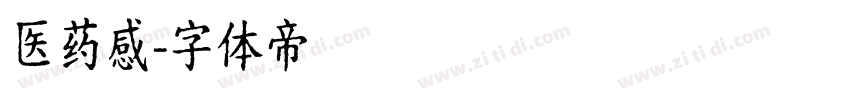 医药感字体转换