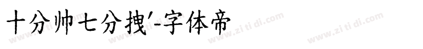 十分帅七分拽′字体转换
