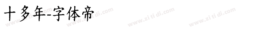 十多年字体转换