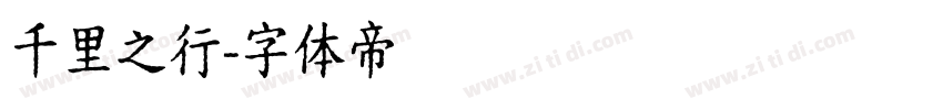 千里之行字体转换