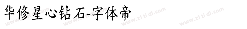 华修星心钻石字体转换