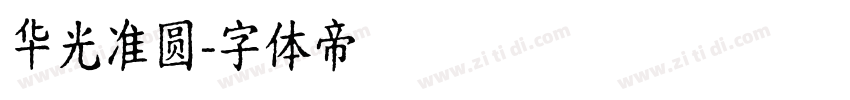 华光准圆字体转换