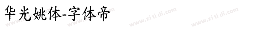 华光姚体字体转换