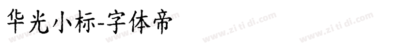 华光小标字体转换