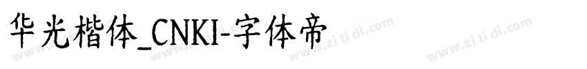 华光楷体_CNKI字体转换