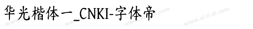 华光楷体一_CNKI字体转换