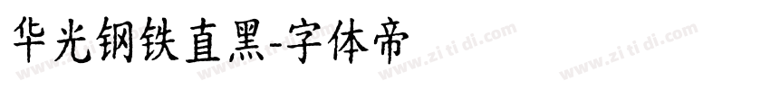 华光钢铁直黑字体转换