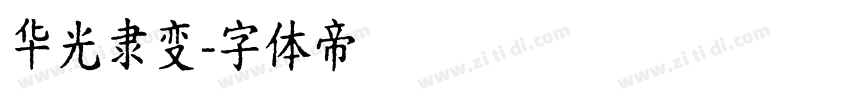 华光隶变字体转换