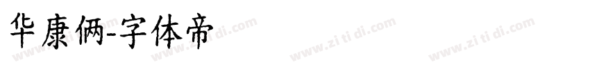 华康俩字体转换