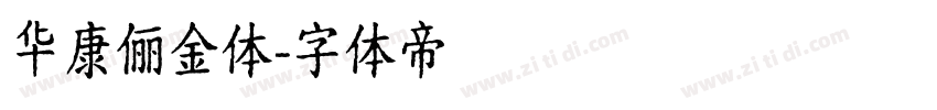 华康俪金体字体转换