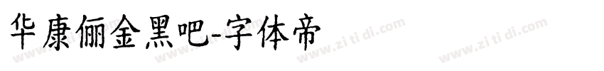 华康俪金黑吧字体转换