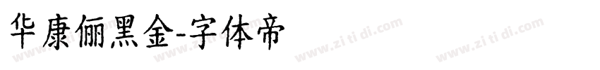 华康俪黑金字体转换