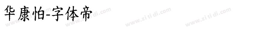 华康怕字体转换