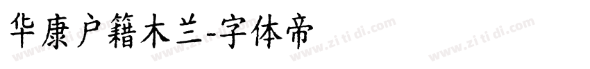 华康户籍木兰字体转换