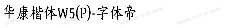 华康楷体W5(P)字体转换