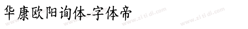 华康欧阳询体字体转换