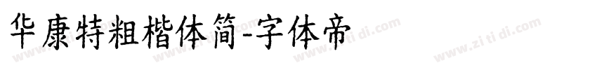 华康特粗楷体简字体转换