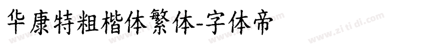 华康特粗楷体繁体字体转换