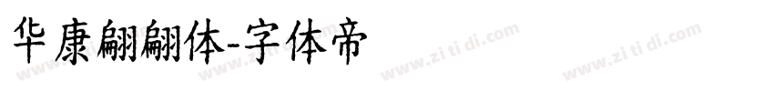 华康翩翩体字体转换
