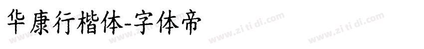 华康行楷体字体转换