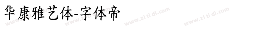 华康雅艺体字体转换