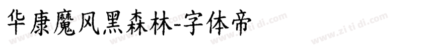 华康魔风黑森林字体转换