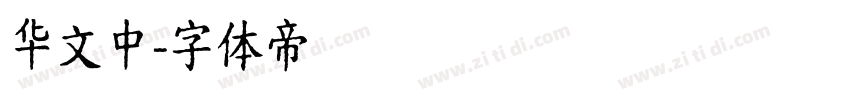 华文中字体转换