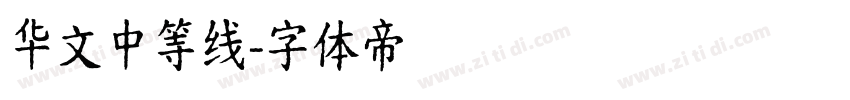 华文中等线字体转换