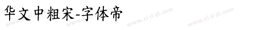 华文中粗宋字体转换